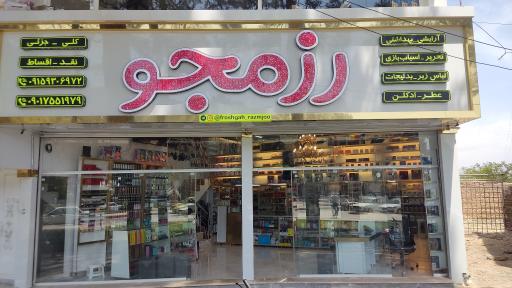 عکس فروشگاه رزمجو 