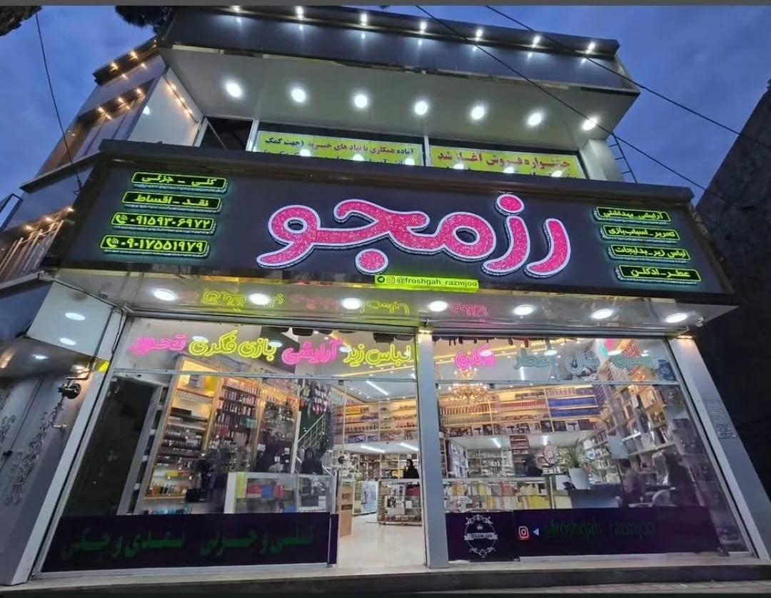 عکس فروشگاه رزمجو 