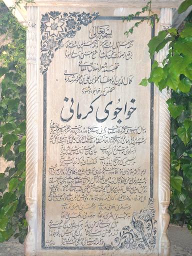 عکس آرامگاه خواجوی کرمانی