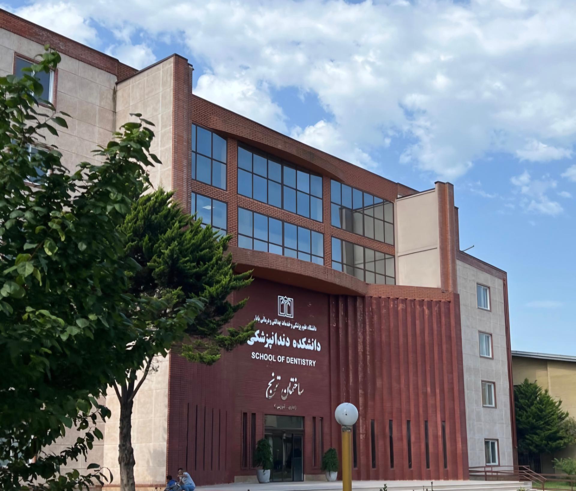 عکس دانشکده دندانپزشکی بابل