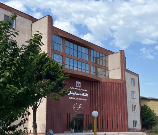 عکس دانشکده دندانپزشکی بابل