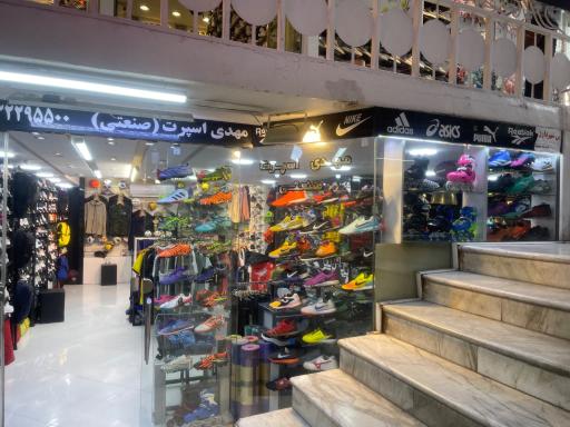 عکس فروشگاه ورزشی مهدی اسپرت