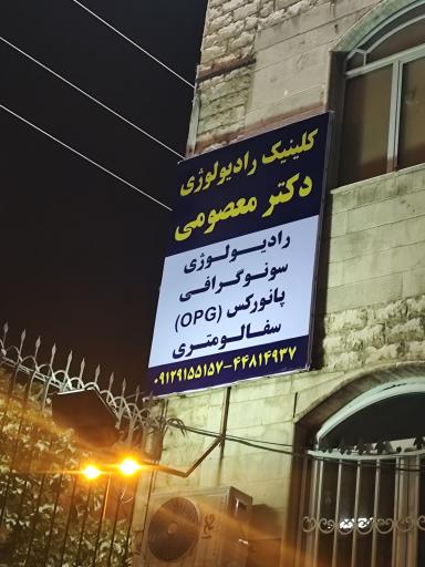 کلینیک تخصصی رادیولوژی و سونوگرافی دکتر معصومی