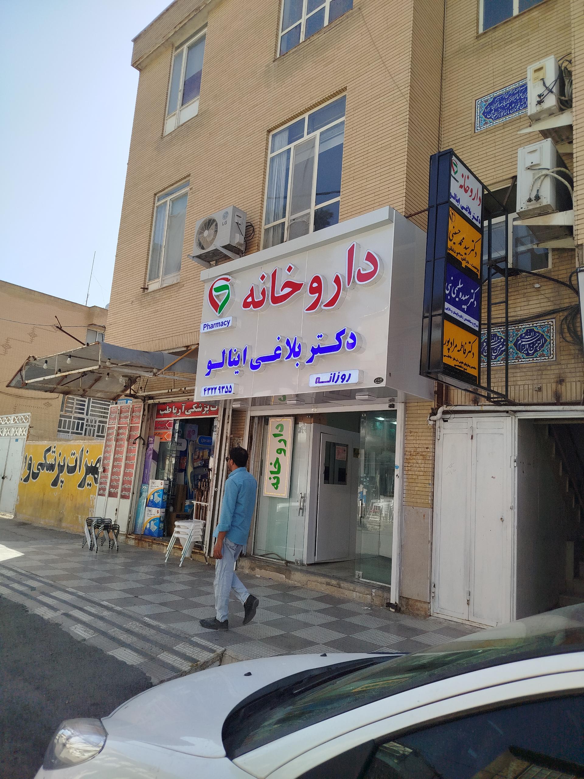 عکس داروخانه دکتر بلاغی اینالو