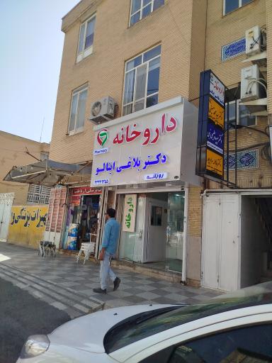 عکس داروخانه دکتر بلاغی اینالو