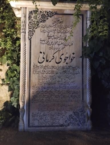 عکس آرامگاه خواجوی کرمانی