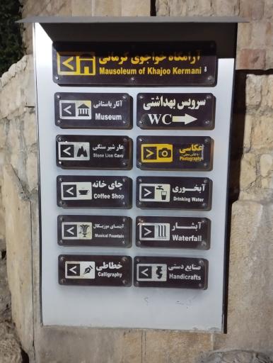 عکس آرامگاه خواجوی کرمانی