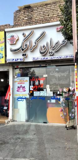 عکس چاپ و تبلیغات تحریران گرافیک