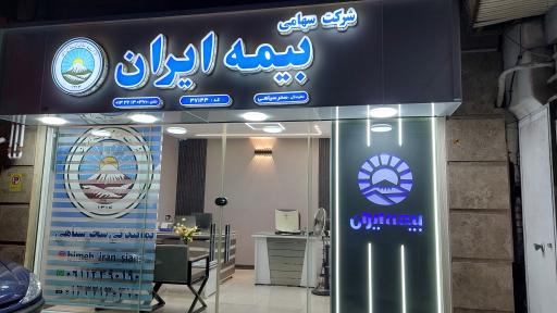 عکس بیمه ایران نمایندگی سحر سیاهی