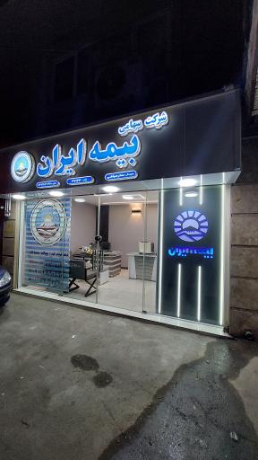 عکس بیمه ایران نمایندگی سحر سیاهی