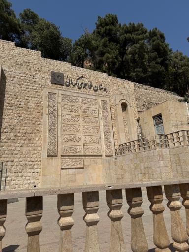 عکس آرامگاه خواجوی کرمانی