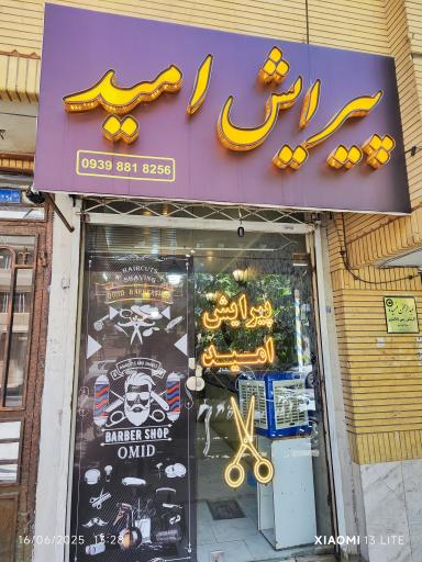 عکس پیرایش امید 