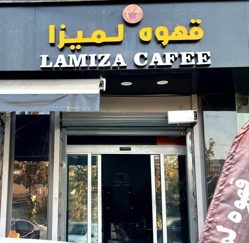 کافه لمیزا