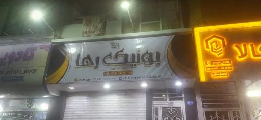 عکس بوتیک رها