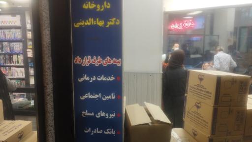عکس داروخانه شبانه روزی دکتر بهاءالدینی