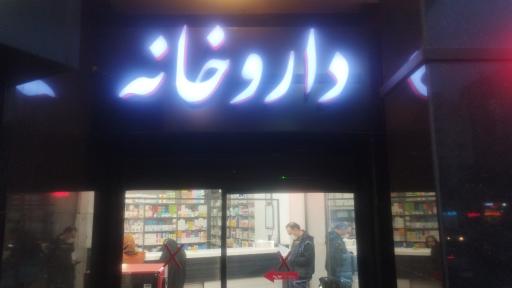 عکس داروخانه شبانه روزی دکتر بهاءالدینی