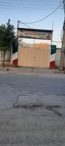عکس دبیرستان شاهد پسران شهید سرور