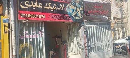 عکس لاستیک عابدی