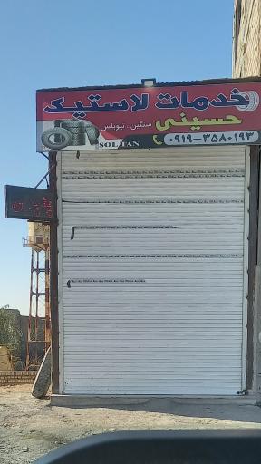 عکس خدمات لاستیک حسینی 