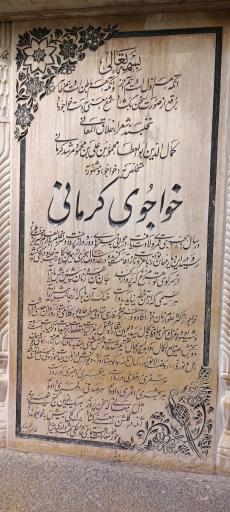 عکس آرامگاه خواجوی کرمانی