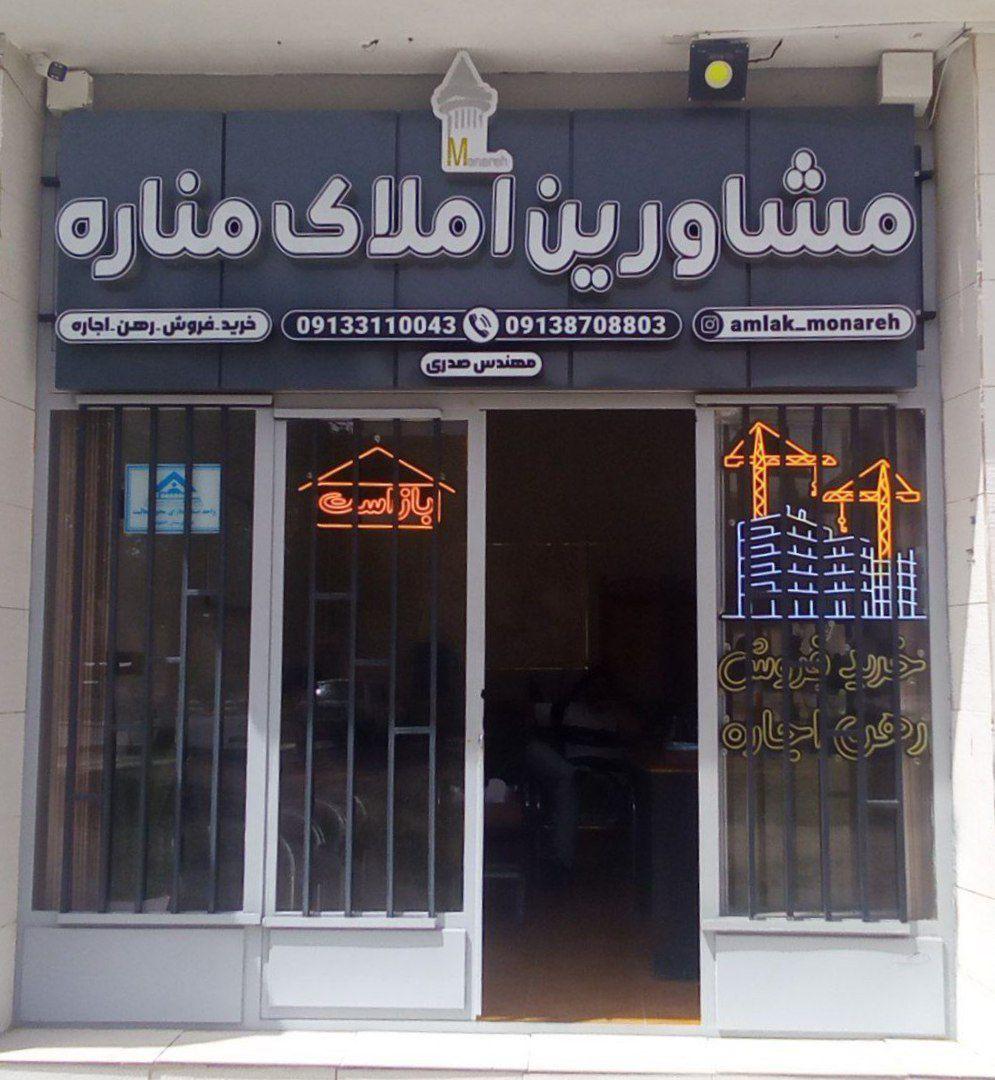 عکس مشاورین املاک مناره