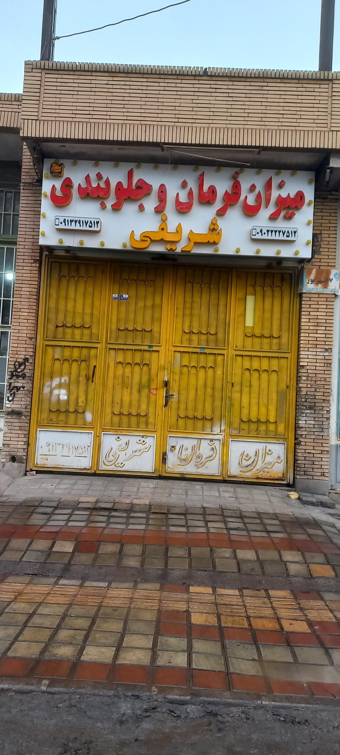 عکس میزان فرمان شریفی