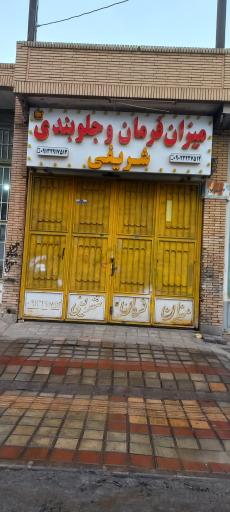 عکس میزان فرمان شریفی
