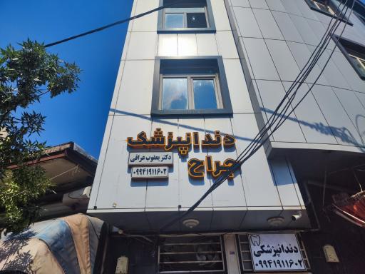 دکتر یعقوب عراقی  جراح دندانپزشک