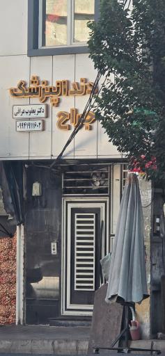 عکس دکتر یعقوب عراقی  جراح دندانپزشک