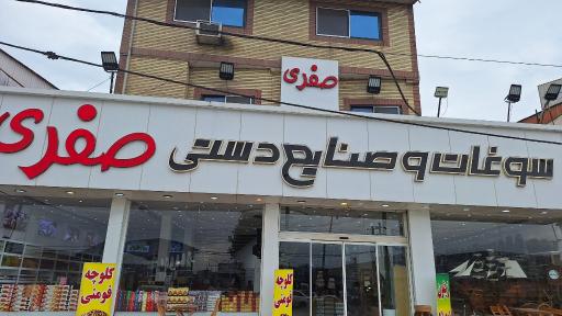 عکس فروشگاه سوغات و صنایع دستی صفری