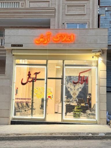 عکس املاک آرش 