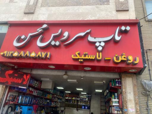 عکس تاپ سرویس محسن