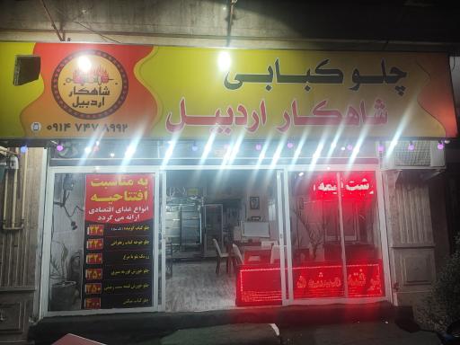 عکس کبابسرای شاهکار