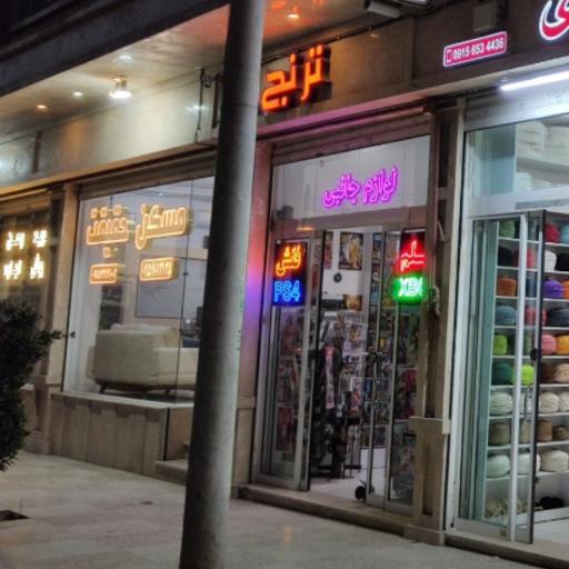 عکس ویدئو کلوپ ترنج