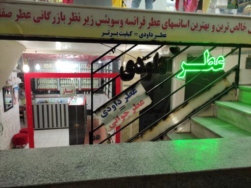 عطر داودی