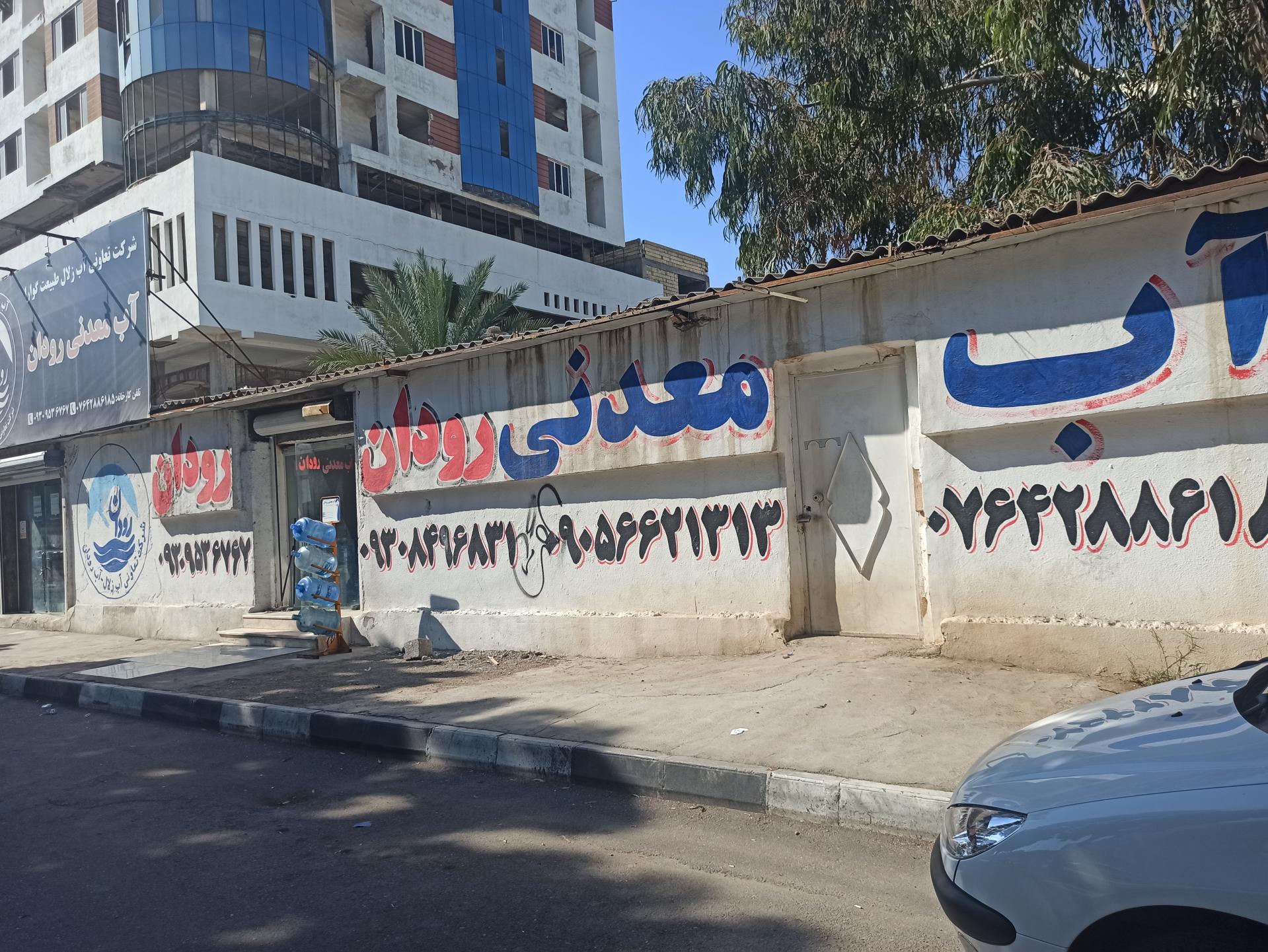 عکس فروشگاه آب معدنی رودان