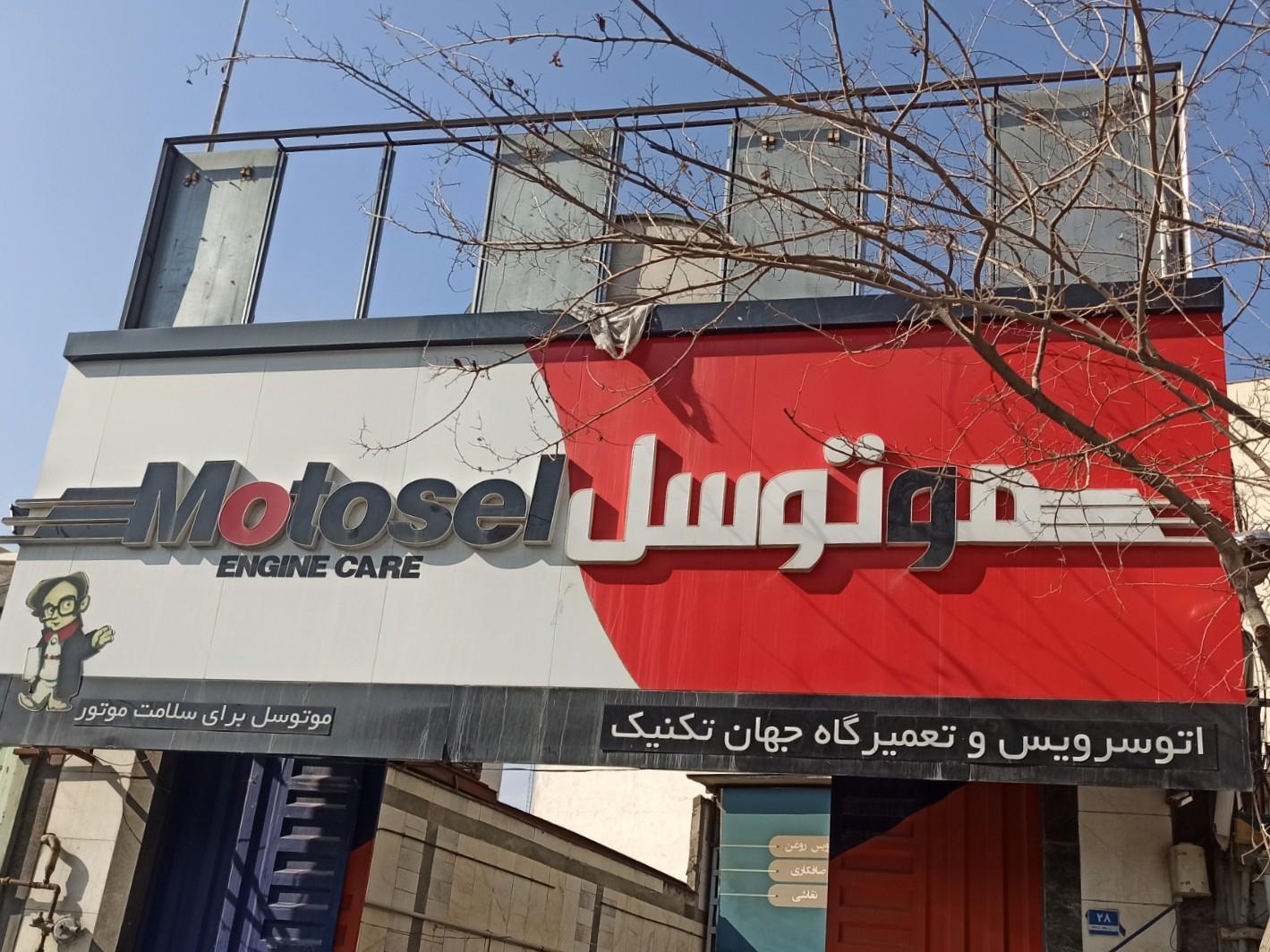 عکس اتوسرویس و تعمیرگاه جهان تکنیک