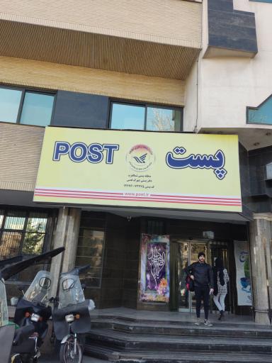 عکس اداره پست غرب منطقه 14