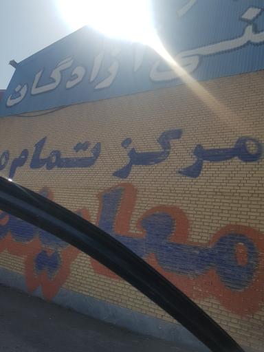 عکس معاینه فنی آزادگان