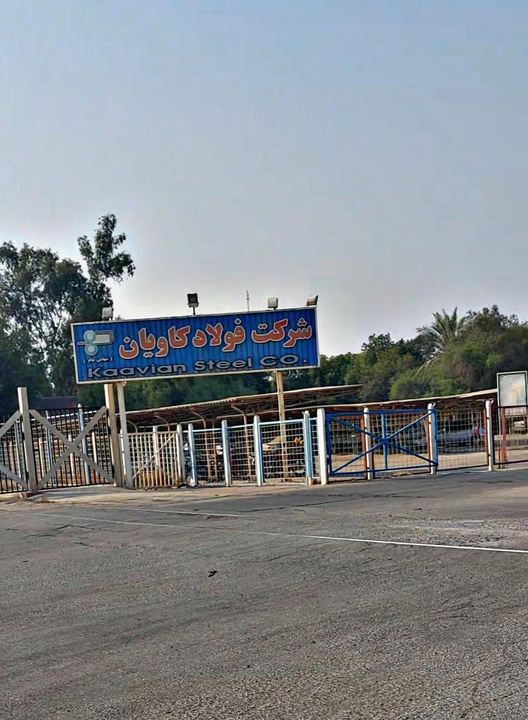 عکس فولاد کاویان