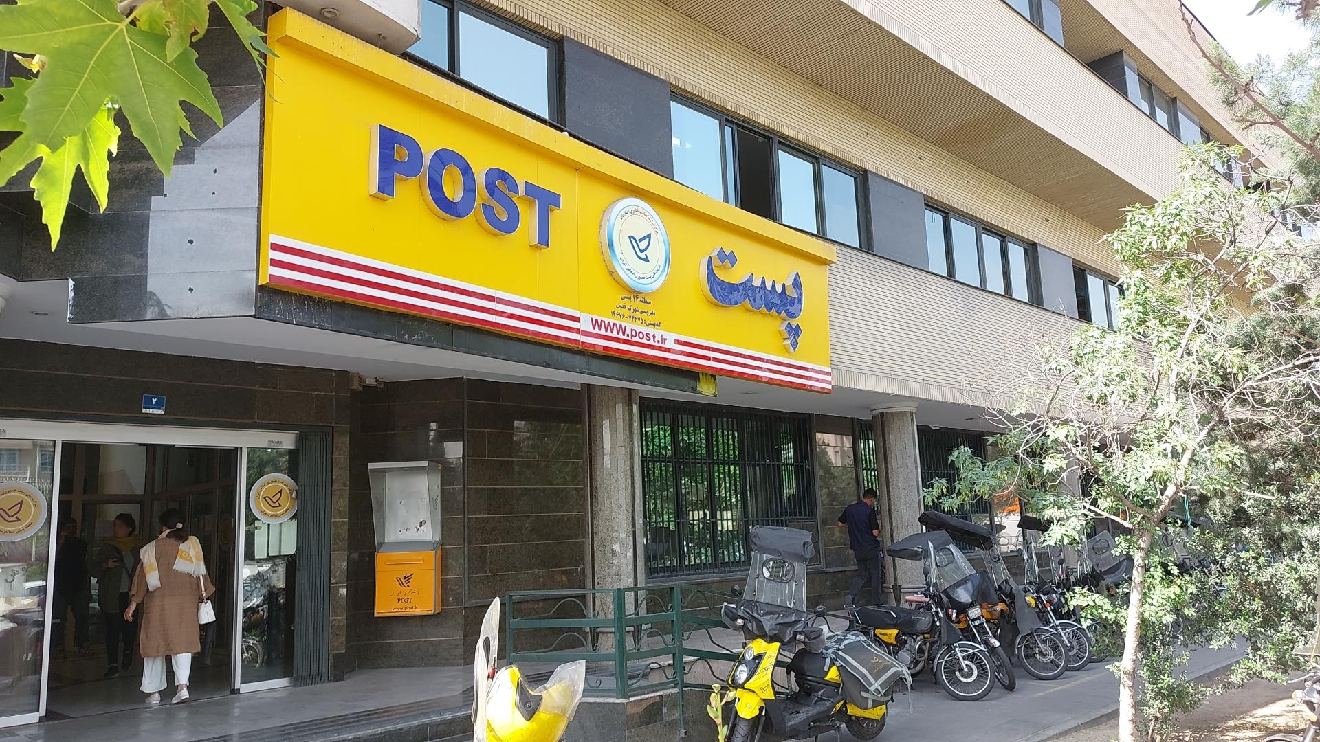عکس اداره پست غرب منطقه 14