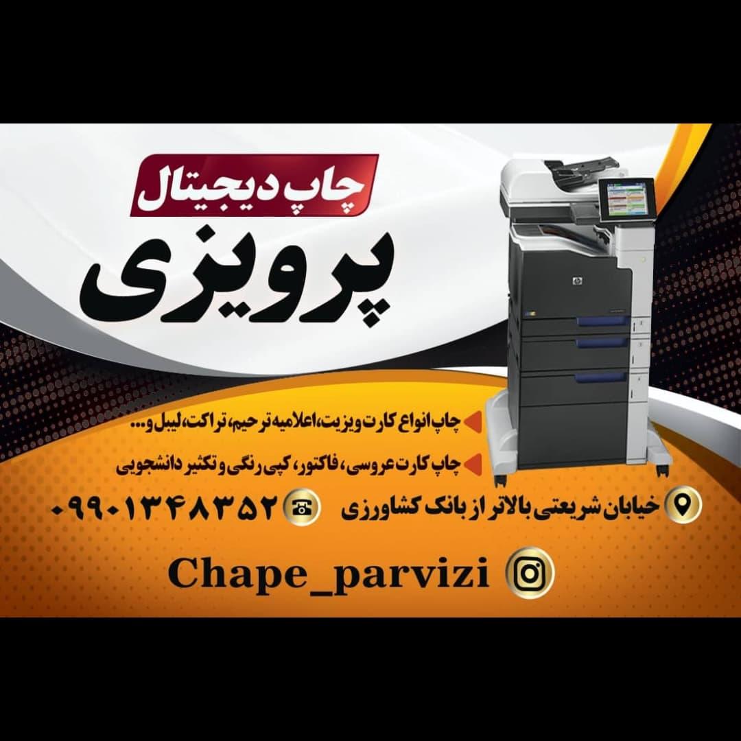 عکس چاپ دیجیتال پرویزی