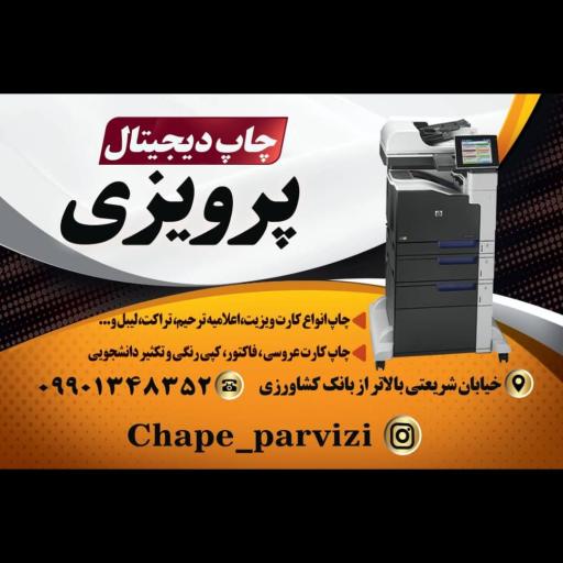 چاپ دیجیتال پرویزی