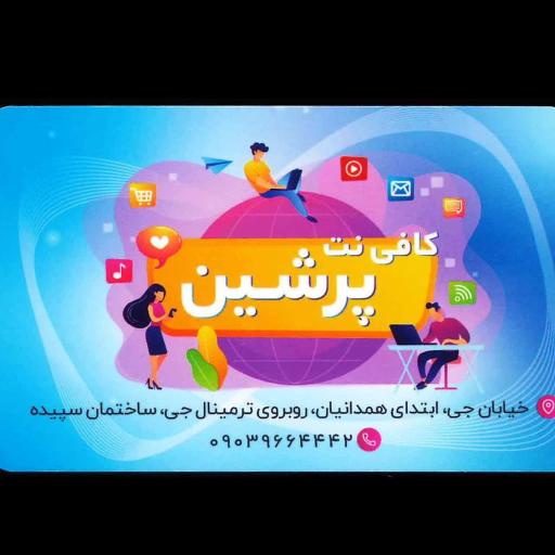 عکس کافی نت پرشین