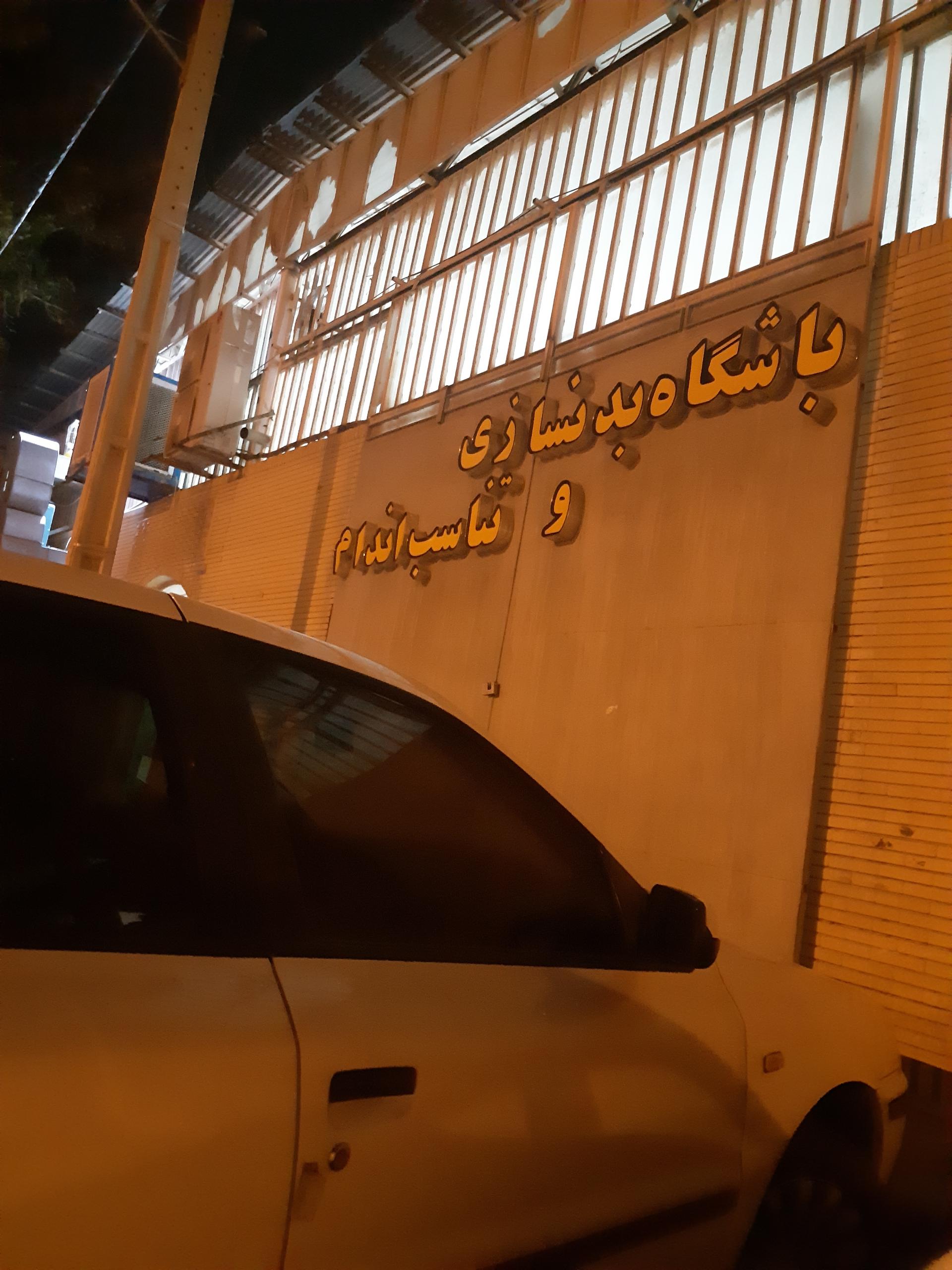 عکس باشگاه بدنسازی و تناسب اندام