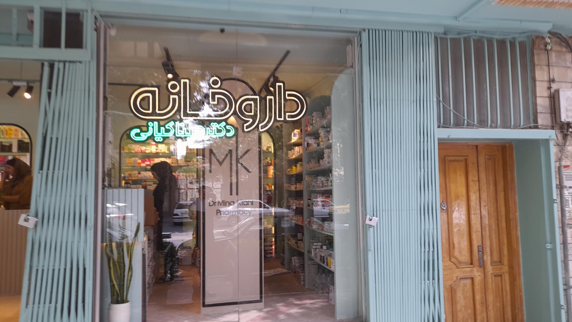 عکس داروخانه دکتر مینا کیانی