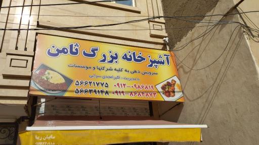 عکس رستوران ثامن الرضا