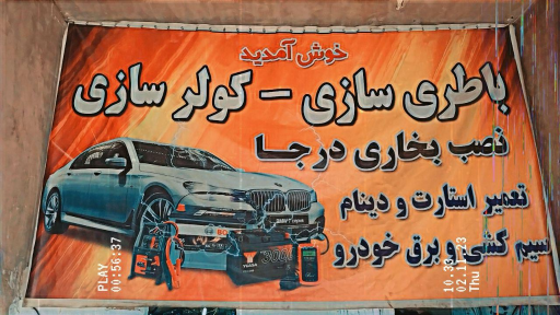 عکس باطری سازی و کولر سازی رسول نیک اخلاق  