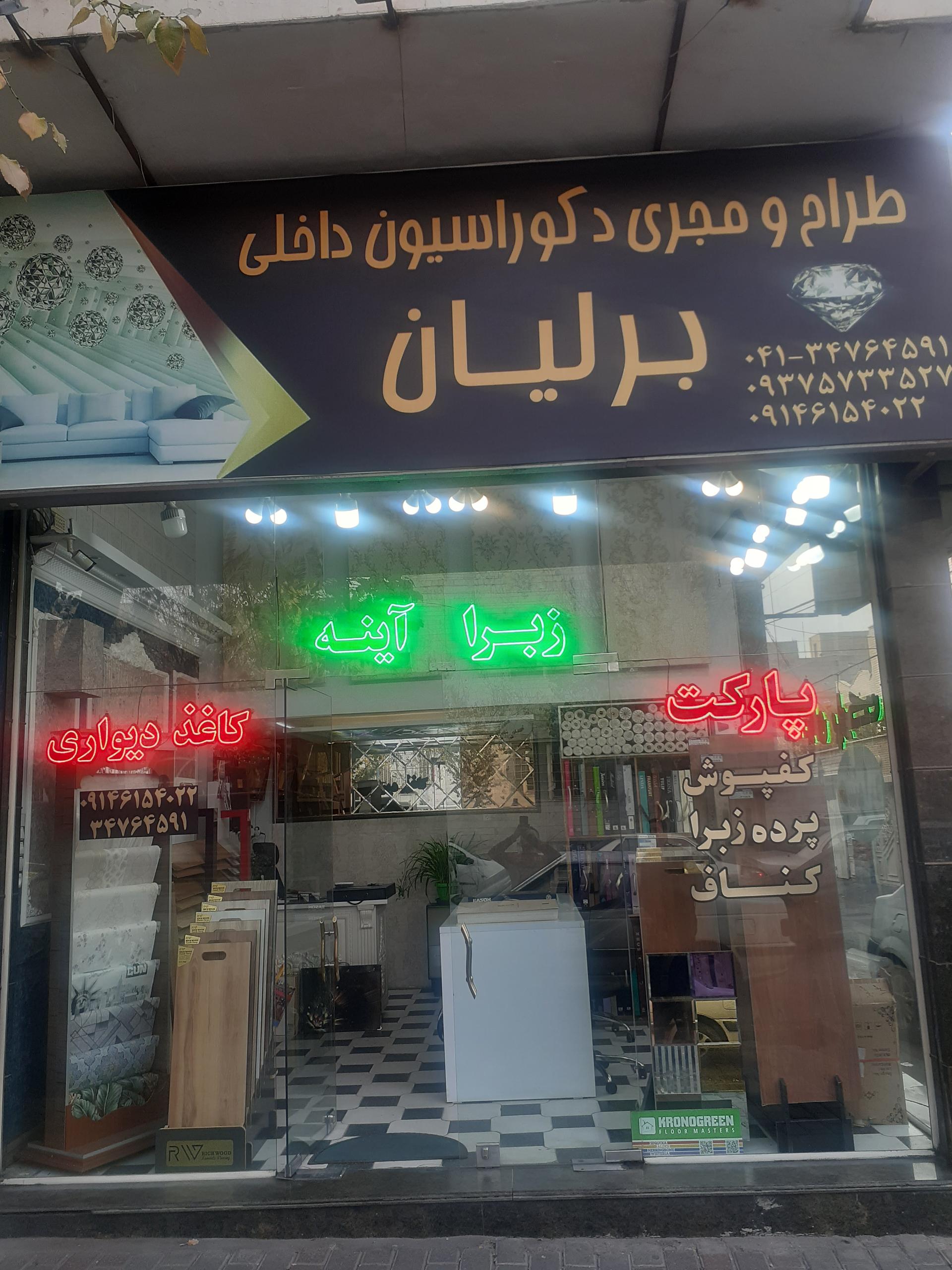 عکس دکوراسیون برلیان