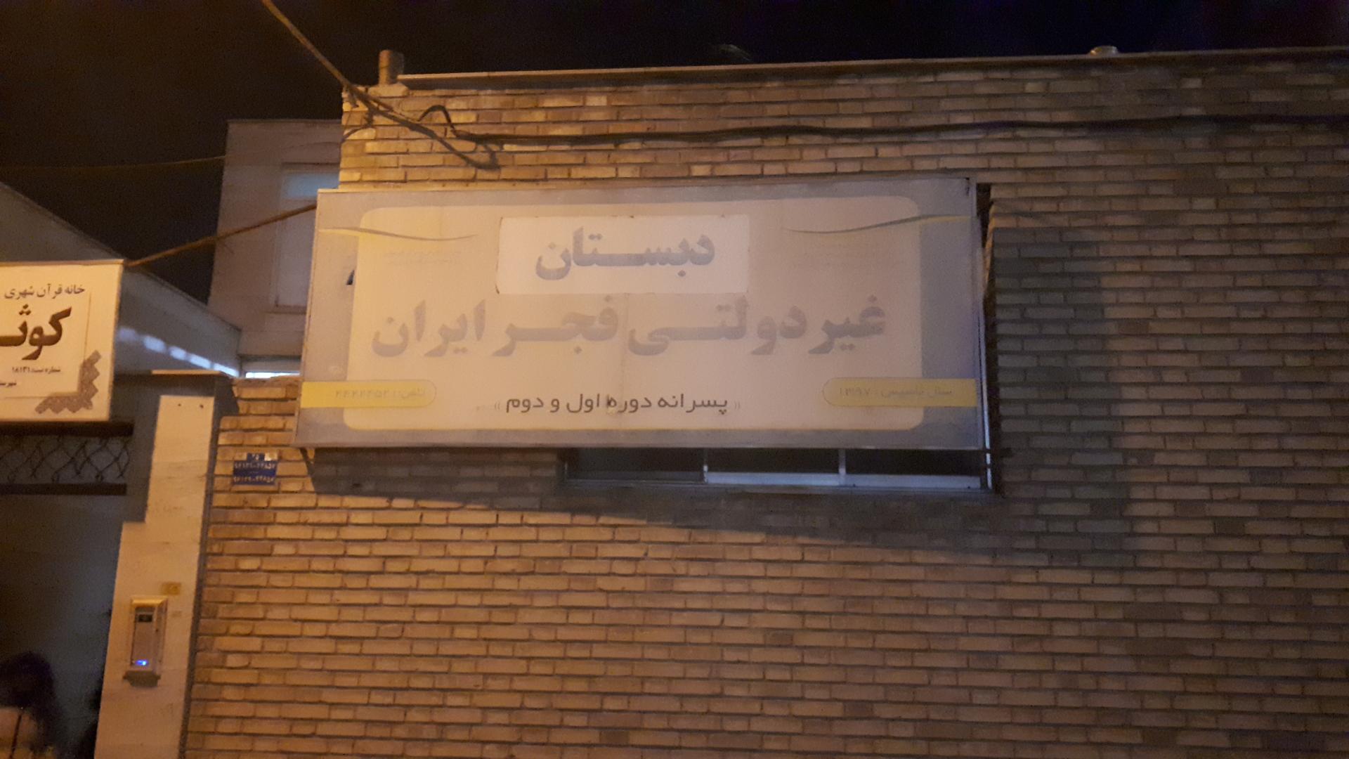عکس دبستان غیردولتی فجر ایران